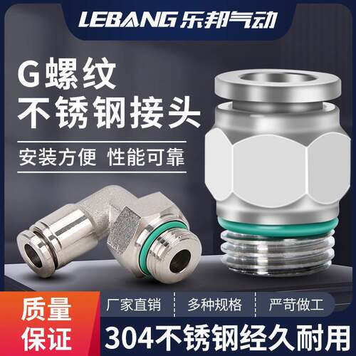 G螺纹304不锈钢PC快插气动气管PL接头带O型密封圈免生料带1/4牙