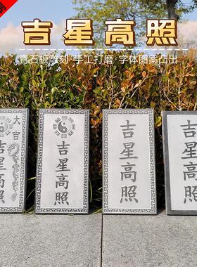 吉星高照青石真青石板刻字家用镇宅室外房顶屋顶屋脊原石雕刻浮雕