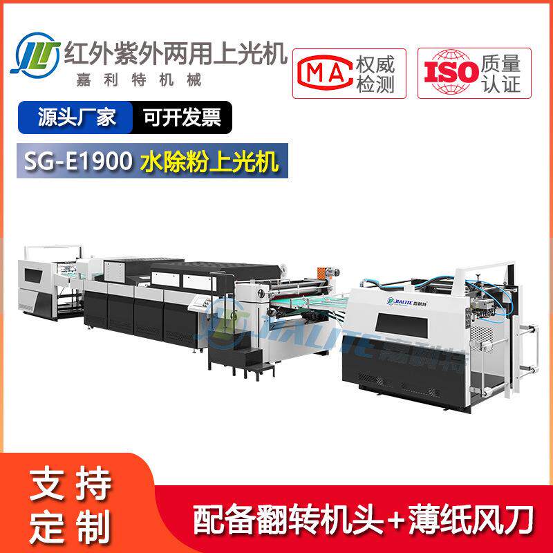 1900高速全自动水除粉上光机彩盒名片书刊大型UV水性纸张过油机
