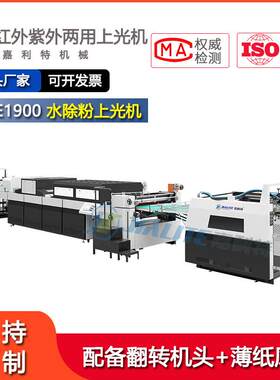 1900高速全自动水除粉上光机 彩盒名片书刊大型UV水性纸张过油机