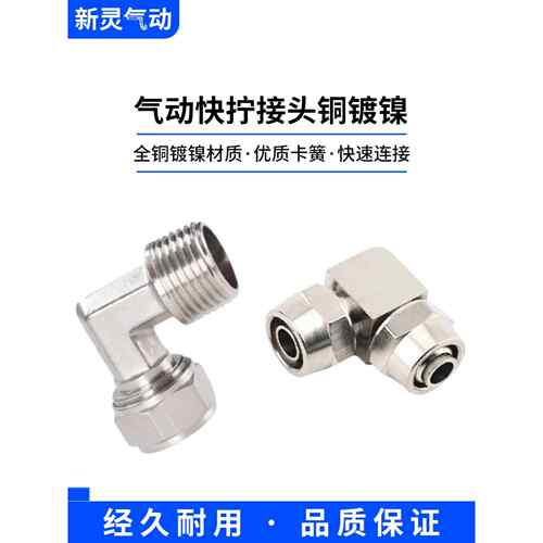 快拧弯头90度直角铜镀镍气管快插螺纹锁母接头PL 6 8 10 12-01/02