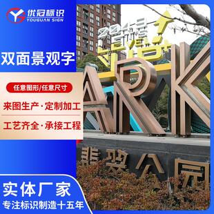 双面立体景观字制作 3D立体发光字 户外大号不锈钢落地立体双面字