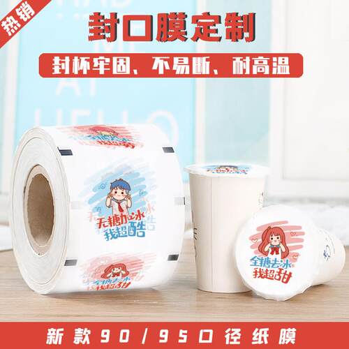 奶茶封口膜纸塑两用奶茶店专用纸膜封口机封杯膜现货通用