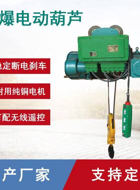 Ex防爆电动葫芦BCD型防爆钢丝绳电动葫芦80V工业防爆电动提升机