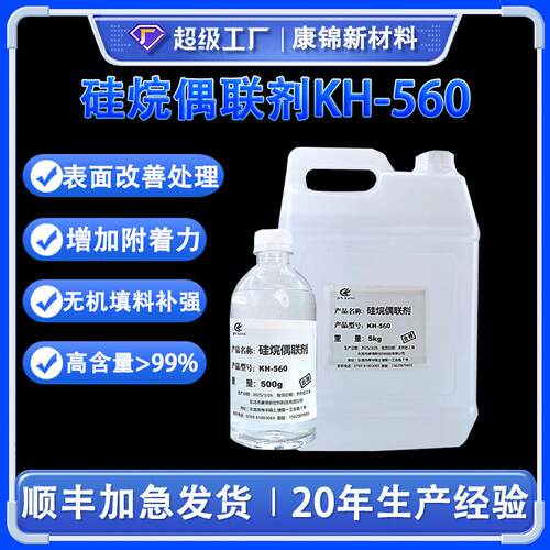 硅烷偶联剂KH-560丙基三甲氧基硅烷kh560 KBM-403 A-187 Z-6040