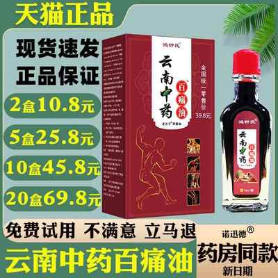 鸿钟氏云南中药百痛油剂摆地摊15ml按摩油颈肩腰腿关节不适抑菌液