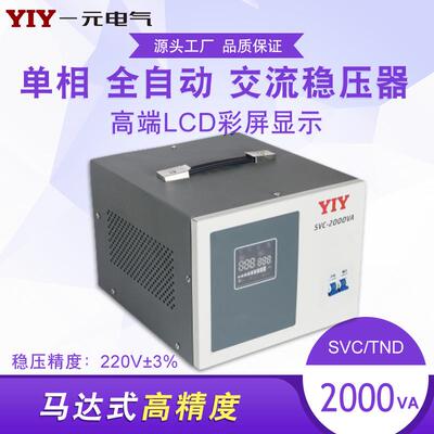一元电气 2KW稳压器SVC-2KVA 单相稳压器2000VA全自动交流稳压器