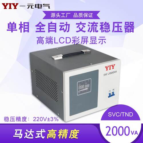一元电气2W稳压器SVC-2VA单相稳压器2000VA全自动交流稳压器