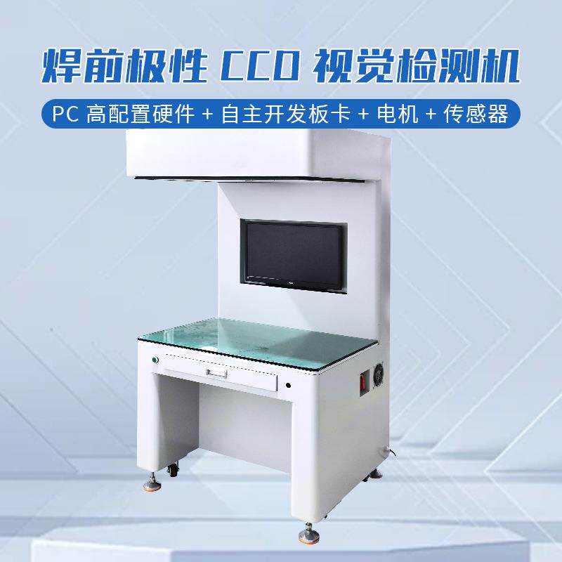 锂电池焊前极性CCD视觉检测机CCD检测机自动适用于电芯正负极检测