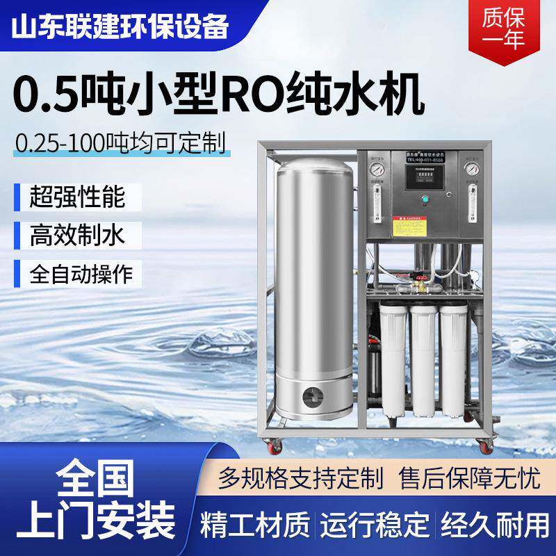 0.5吨小型RO纯水机工业去离子水处理设备大型商用反渗透净水器