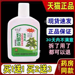 新元堂兔耳风妇阴洁抑菌洗液180ml/瓶【天猫正品】妇用私处抑菌液