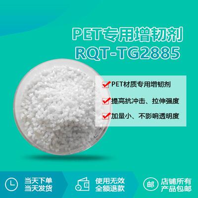 PET透明增韧剂TG2885源头厂家 PET注塑挤出造粒增韧剂 提升韧性