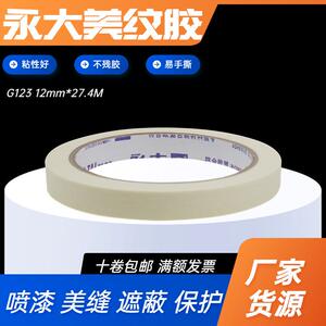 永大美纹胶单面纸胶带模具抛光保护夹口手撕喷油漆遮蔽整箱
