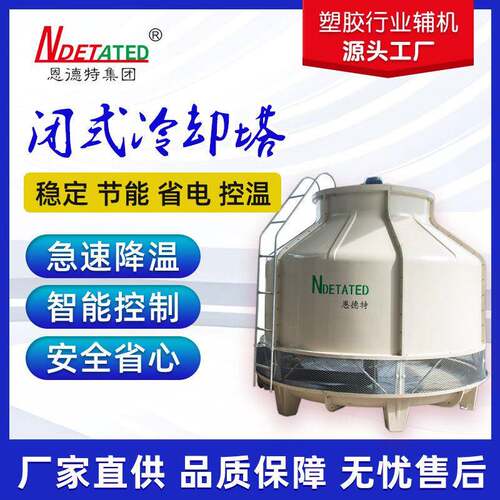 源头玻璃钢闭式冷却塔逆流超低噪音多项认证冷却塔可定logo