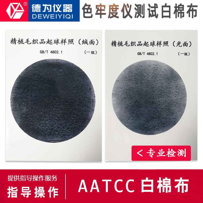 精梳粗疏圆轨迹法起毛起球毛织品光面绒面样照含证书织物圆盘