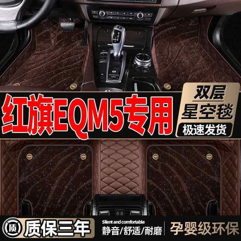 适用于红旗eqm5脚垫主驾驶丝圈2023新款e-qm5包围汽车脚垫