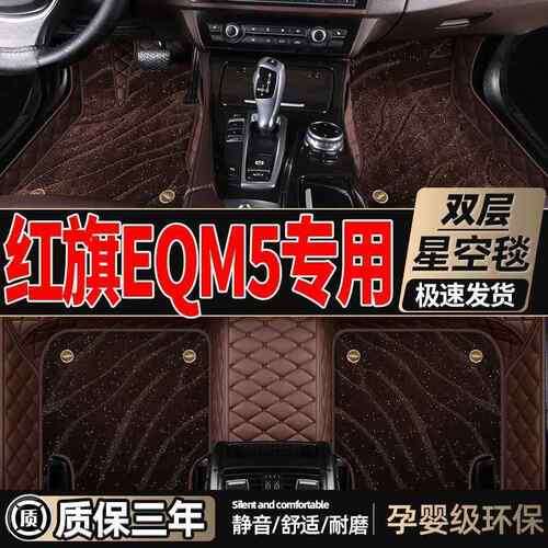 适用于红旗eqm5脚垫主驾驶丝圈2023新款e-qm5包围汽车脚垫