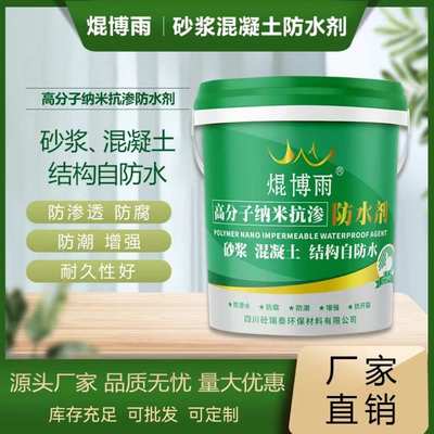 混凝土添加剂抗渗防水剂剂混凝土防水材料结构自砂浆抗渗厂家密实