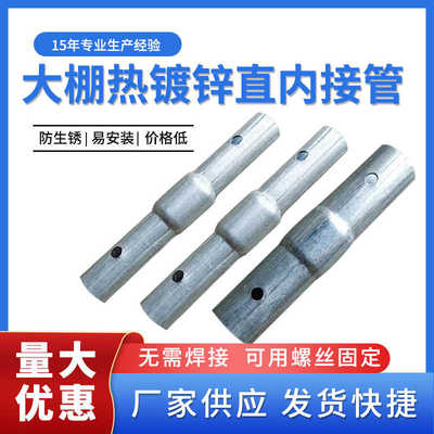 大棚配件连接管钢管接头连接器内接头骨架连接套管内直接直管