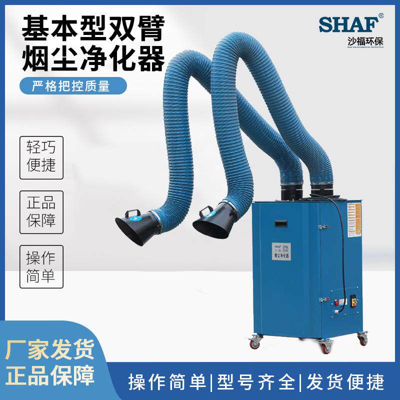 移动式基本型双臂烟尘净化器工业焊接烟雾粉尘净化器处理厂家直供
