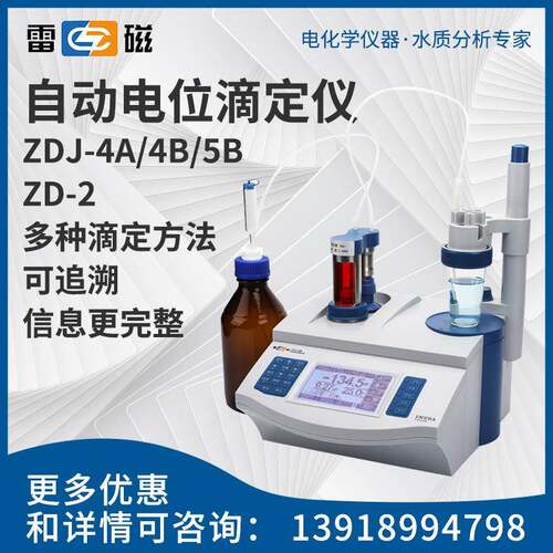 上海雷磁ZD-2/ZDJ-4B全自动电位滴定仪食品酸值过氧化氢测定仪
