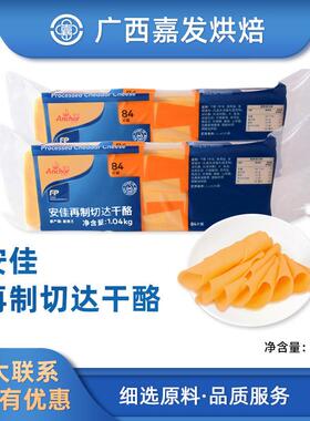 安.佳再制切达干酪乳酪片 橙色片芝士片 奶酪84片 1040g烘焙原料