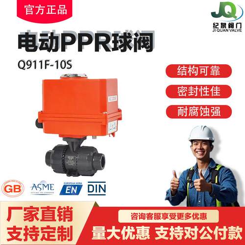 华电良工纪泉电动UPVC塑料球阀Q911F-10S酸碱化工开关耐腐蚀阀门
