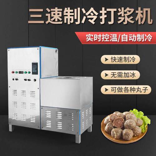 制冷肉丸打浆机潮汕肉丸机商用制冷三速牛肉丸鱼丸猪肉丸成型厂家