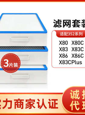 适配352空气净化器滤芯X80 X83C X80C plus过滤网X86套装X86C X83