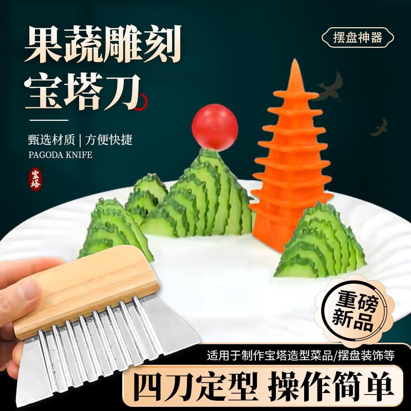 升级新款宝塔刀模具文峰宝塔酒店果蔬雕花造型雕刻凉菜摆盘工具