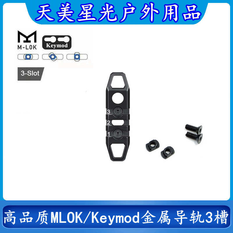 厂家批发户外玩具高品质MGP CQB金属导轨MLOK/Keymod支架配件3槽
