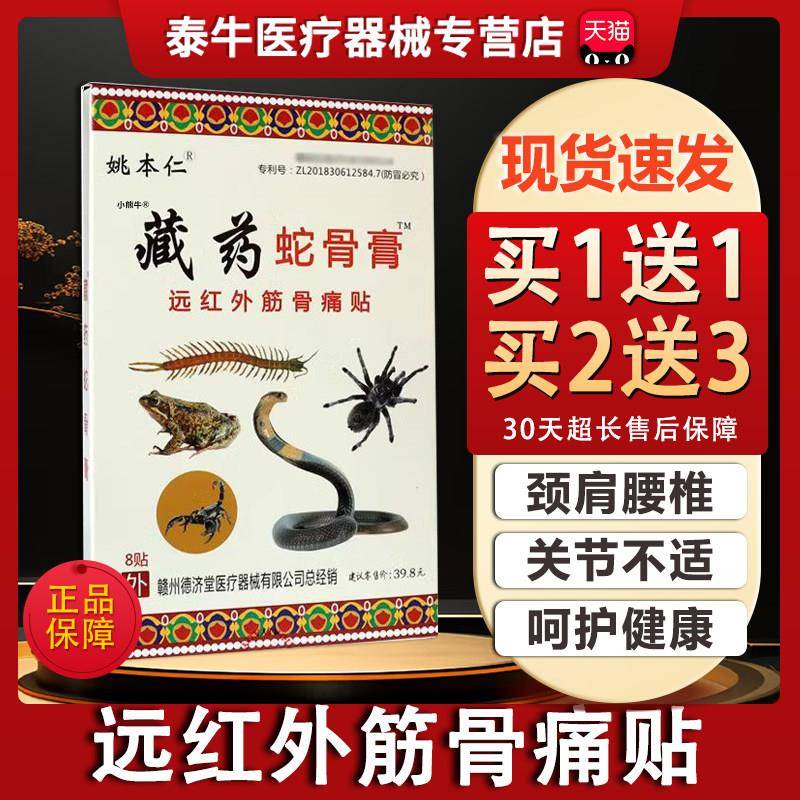 姚本仁藏药蛇骨膏颈椎痛肩周腰腿关节贴疼痛远红外筋骨痛贴外敷贴