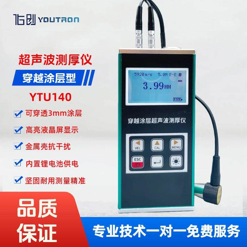 穿越涂层超声波测厚仪YTU140高精度穿透油漆钢板钢管壁厚测量仪