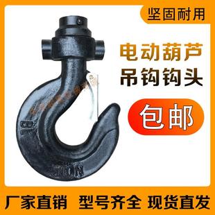 起重机天车电动葫芦配件下钩钩子吊钩1T2T3T5T10T吨吊钩钩头