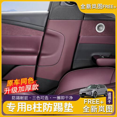 全新岚图FREE+专用中柱防护垫B柱防踢垫汽车内饰防刮花保护用品