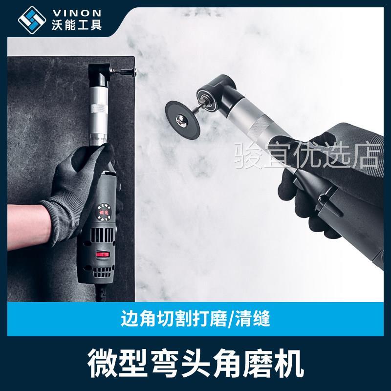 沃能微型弯头打磨机电动长劲角磨机切割清缝抛光磨具拐角倒角工具