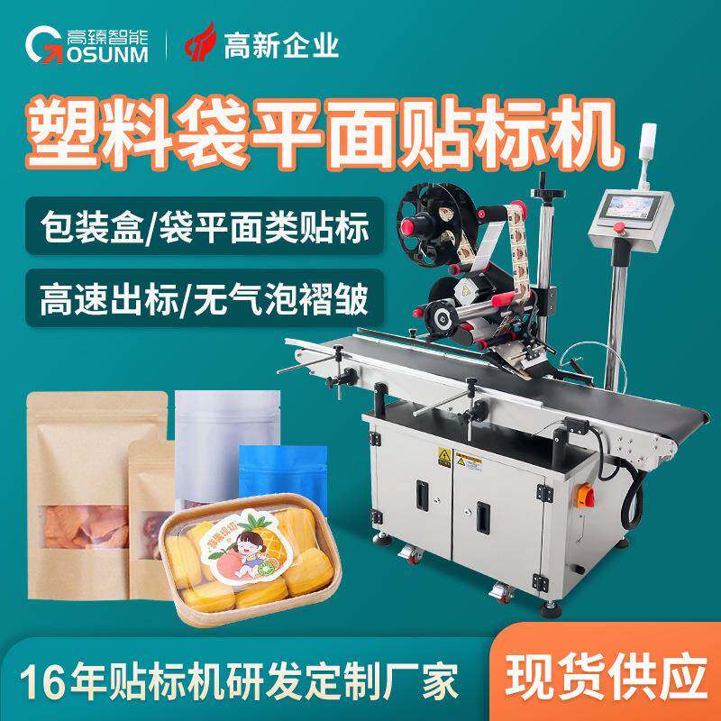全自动平面塑料袋子贴标机纸张卡片分页贴标彩盒纸箱快速贴标机