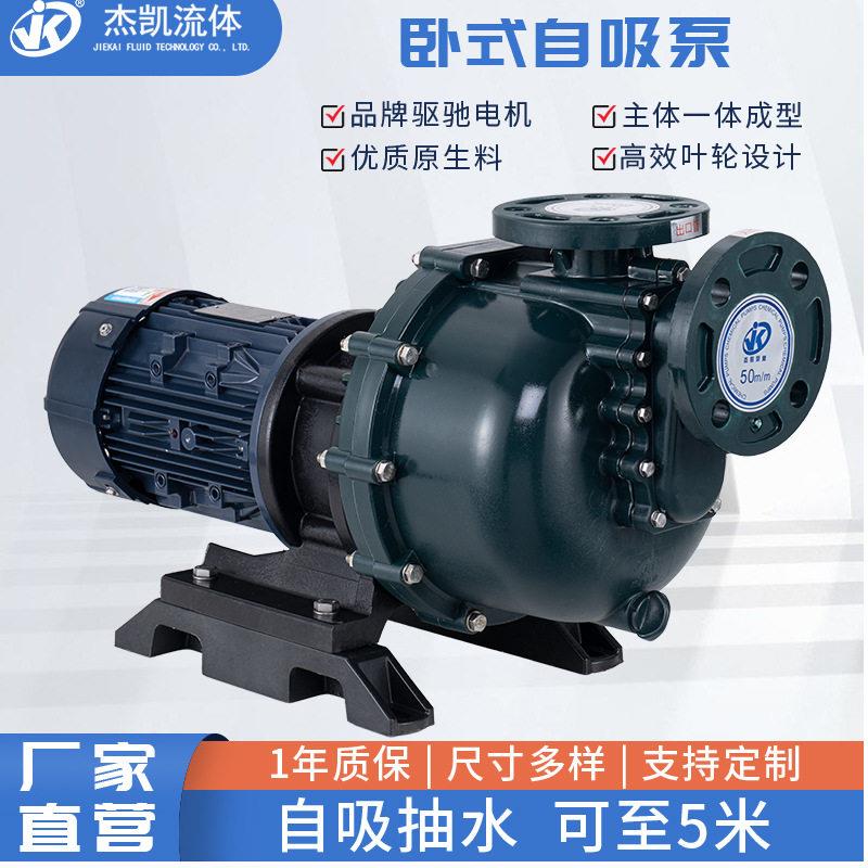 耐腐蚀卧式自吸泵JKB-F-50052超大流量耐酸防腐可空转化工水泵