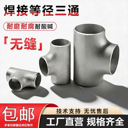 304不锈钢焊接三通等径32工业管道无缝钢管冲压管件接头Φ14-630