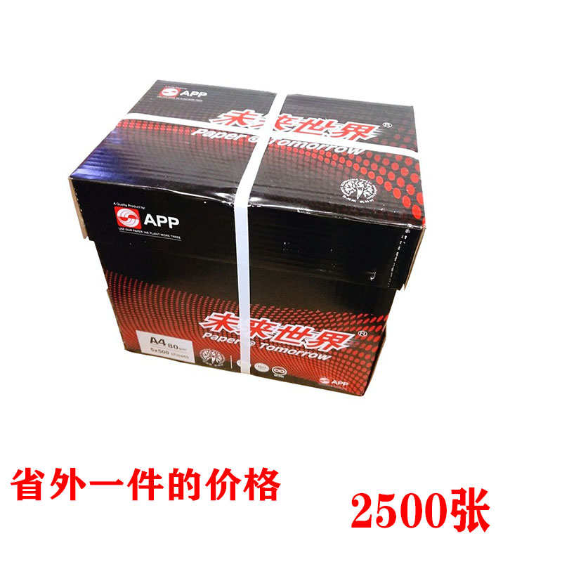 a4复印纸打印纸未来张80g500复印白纸办公防静电a4世界用纸双面
