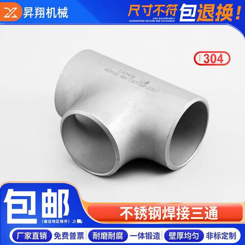 304不锈钢三通工业级等径三通焊接三通无缝冲压管件接头Φ14-630