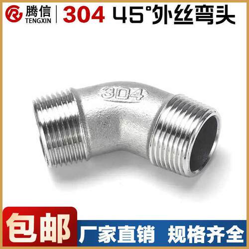 304不锈钢45度双外丝弯头135deg外丝螺纹弯头外牙弯头4分3分1寸