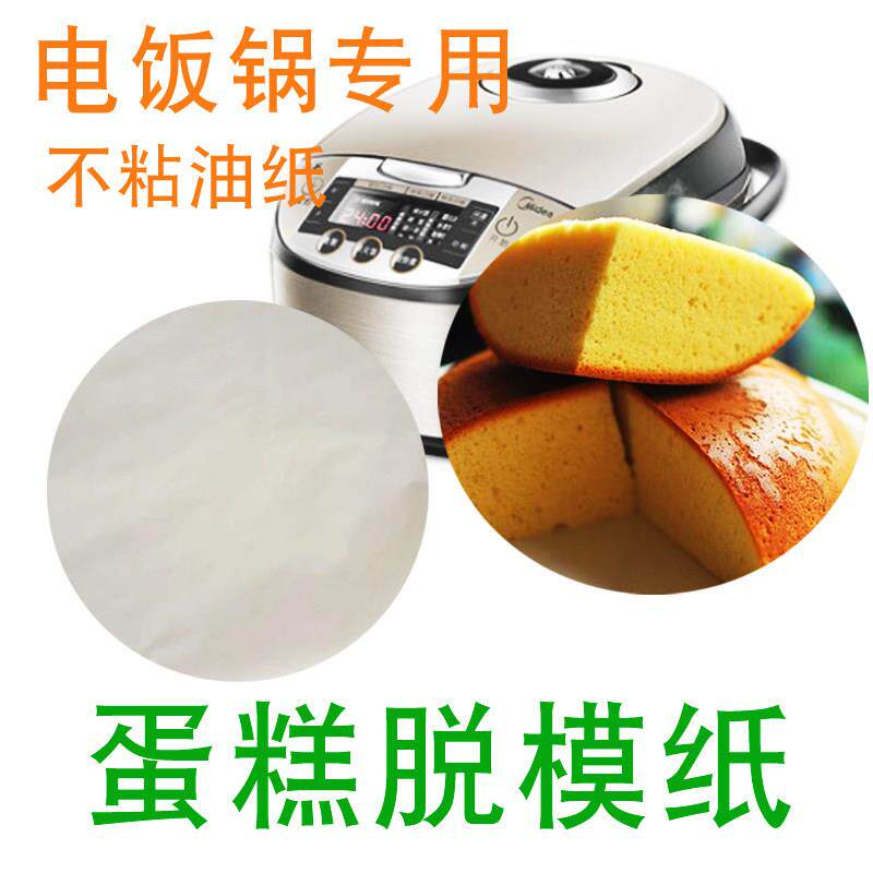 电饭锅蒸蛋糕纸垫3升4升5升6升烘焙家用不粘油纸烤箱模具脱模纸圆