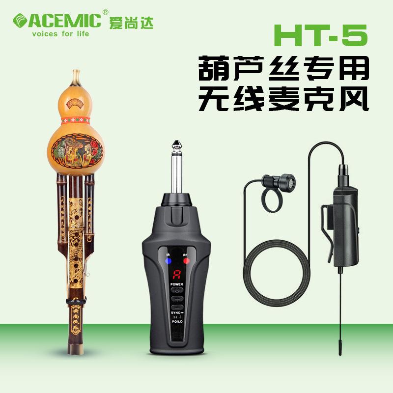 爱尚达HT-5口琴葫芦丝专用无线麦克风50米演出话筒电容收音乐器