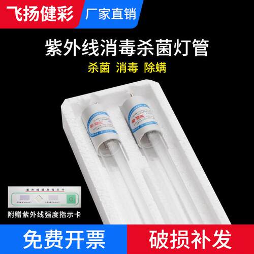 江苏飞扬健彩牌紫外线杀菌灯管30W36W医疗家用ZW30S19W消毒车灯管