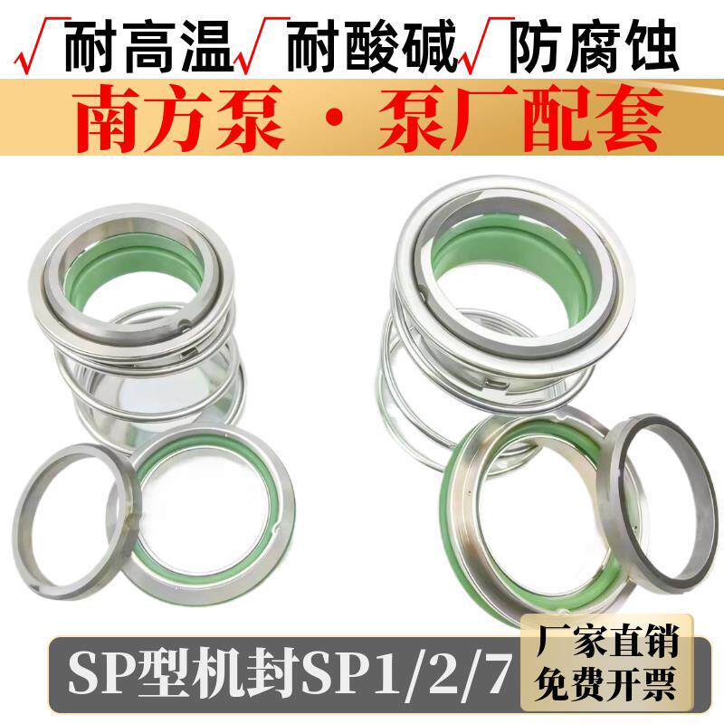 南方泵机械密封SP型机封SP1/2/7/8南方排污泵机封水泵密封件水封