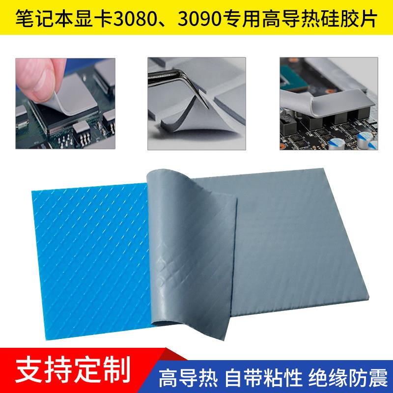 高散热贴导热硅胶片9W电脑3090 80显卡显存笔记本导热垫硅脂垫片