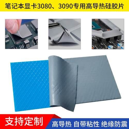 高散热贴导热硅胶片9W电脑3090 80显卡显存笔记本导热垫硅脂垫片