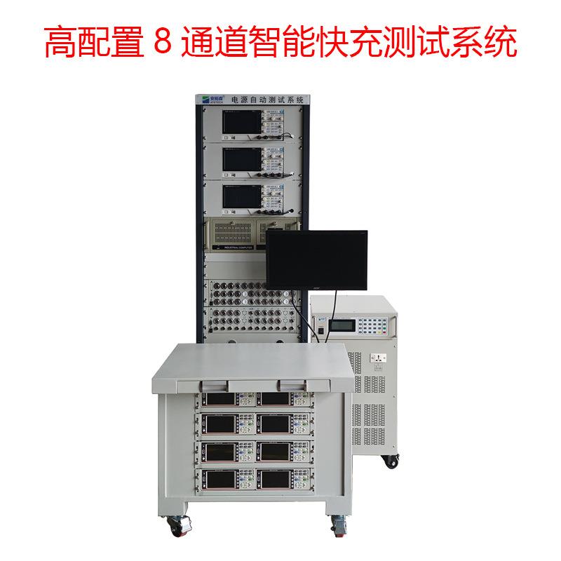 ATS88888高配置8通道智能快充ATE测试系统