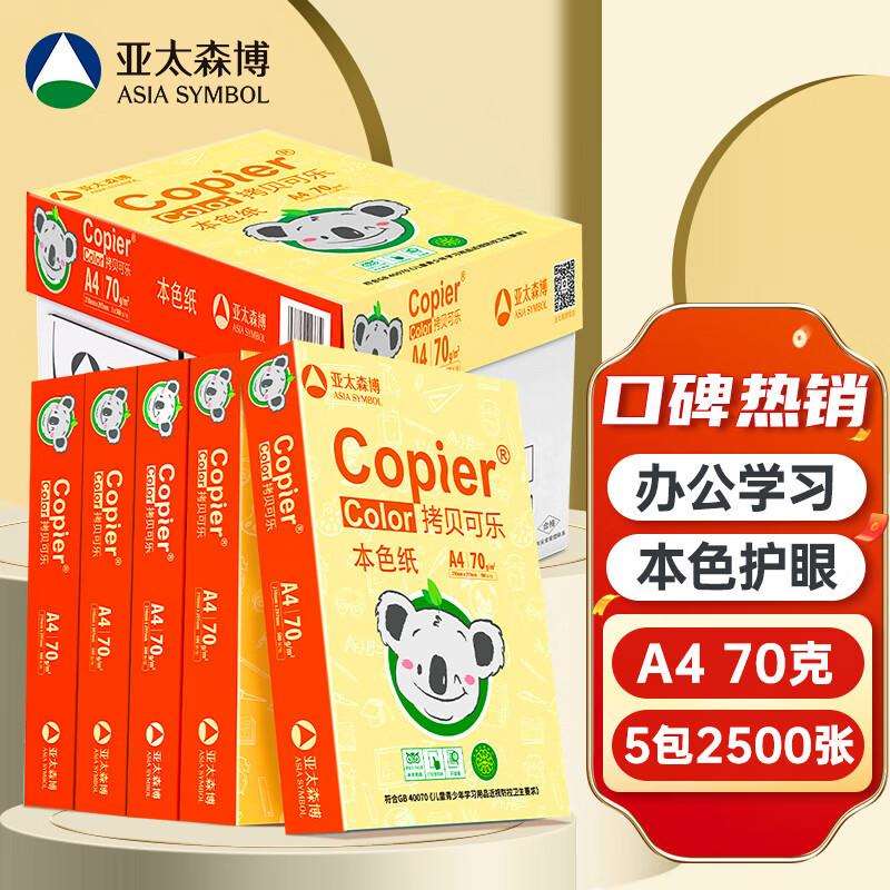 亚太森博拷贝可乐70gA4本色复印纸低白护眼500张/包5包/箱